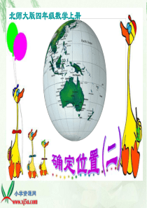 北师大版数学四年级上册《确定位置(二)》课件