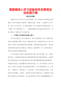 菜园镇深入学习实践科学发展观活动实施方案