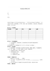 化妆品采购合同(范本)