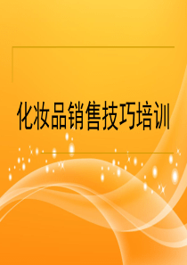 化妆品销售技巧培训