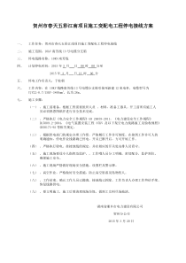 停电接线施工方案