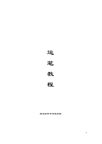 毛笔书法运笔教程