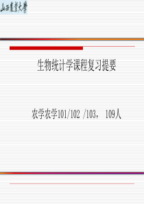 山西农业大学生物统计学考前资料