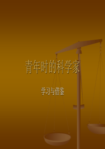 青年时的科学家