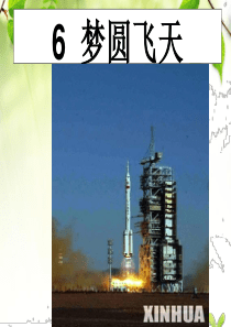 五年级下册《梦圆飞天》PPT课件之三