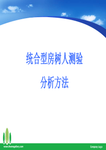 屋树人测试