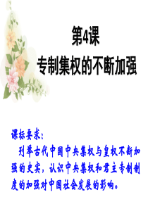第4课专制集权的不断加强