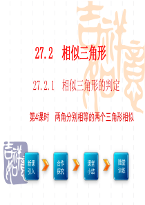 第4课时两角分别相等的两个三角形相似