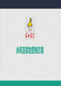 永和豆浆的策划方案