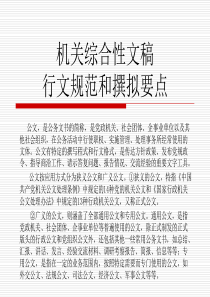机关综合性文稿行文规范和撰拟要点