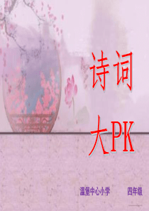 四年级诗词大会