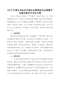 2012年清水河社区开展社会管理综合治理暨平安建设宣传月活动方案