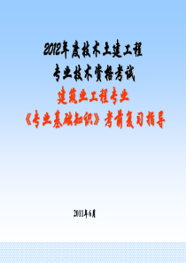 2012年湖南土建中级职称考试(专业基础知识复习要点)