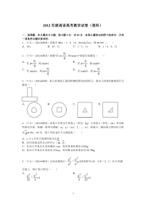 2012年湖南省高考数学试卷(理科)