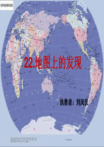 四年级语文《地图上的发现》.