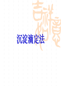 0沉淀滴定法