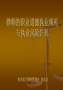 遵守职业道德、执业纪律、执业规范防范执业风险