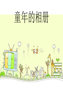 童年的相册