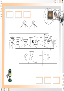 《凡卡》课件ppt(1)