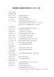 智能建筑工程标准及规范目录(2015.11版)