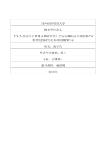 《TRIPs协定与公共健康多哈宣言》之后各国医药专利强制