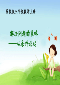2014最新苏教版解决问题的策略从条件想起2