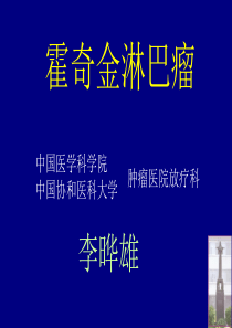 2014李晔雄 霍奇金淋巴瘤
