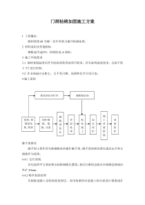 门洞粘钢加固施工方案