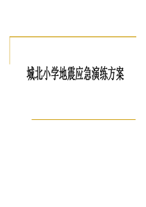 城北小学地震b应急b演练方案