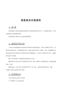 星级饭店访查规范（DOC 43页）