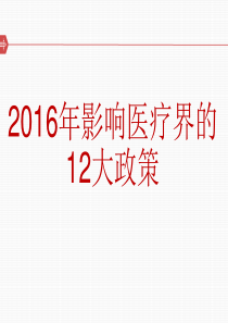 2016年影响医疗界的12大政策