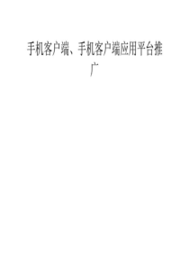 手机客户端、手机客户端应用平台推广