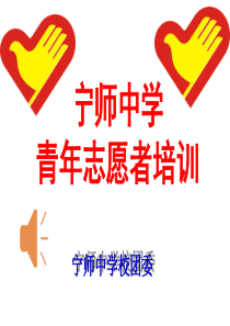 2016年志愿者培训幻灯片