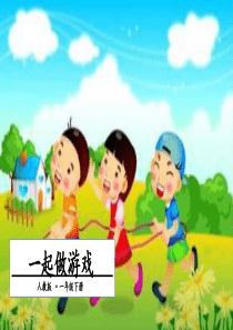 部编版一年级语文下册口语交际《一起做游戏》
