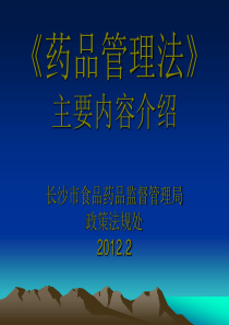 《药品管理法》培训ppt