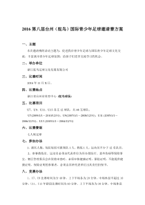 鸵鸟足球俱乐部国际青少年足球邀请赛方案