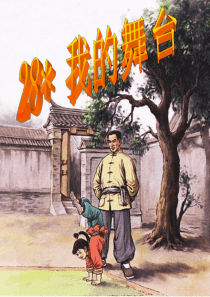 1928_我的舞台ppt