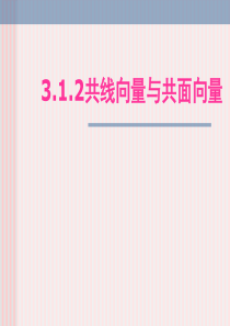 193.1.2共线向量与共面向量