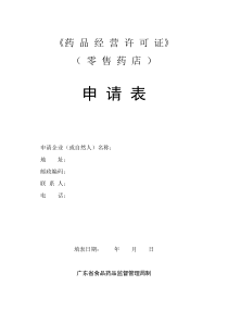 《药品经营许可证》 - 汕头市政府