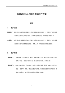 华璞城MALL招商及营销推广方案