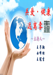 小学生主题队会-雾霾主题班会