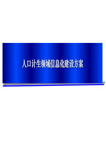 人口计生领域信息化建设方案