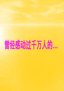 曾经感动过千万人的...