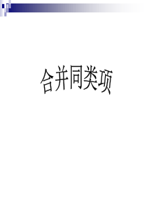 3.2解一元一次方程(一)合并(1)讲解