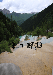 3.3   旅游规划