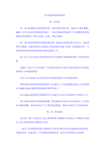 《医疗机构药事管理规定》〔XXXX〕11号