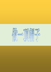 做一顶帽子