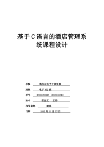 c语言的酒店管理系统