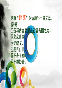 距离话题作文