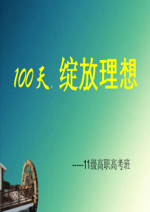 距高考一百天主题班会